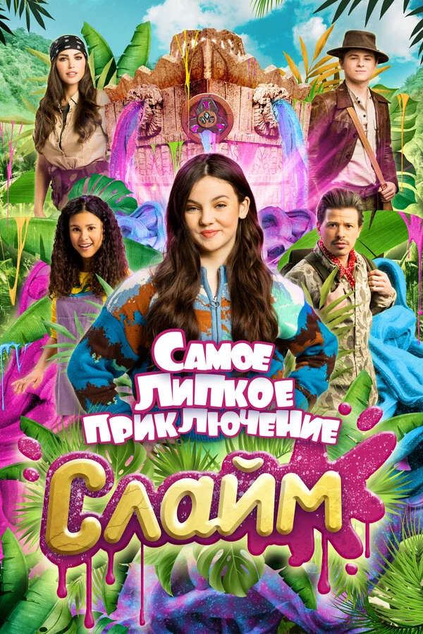 Слайм. Самое липкое приключение сериал 2022 смотреть онлайн бесплатно в хорошем качестве HD